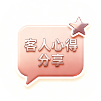 👍客人心得分享