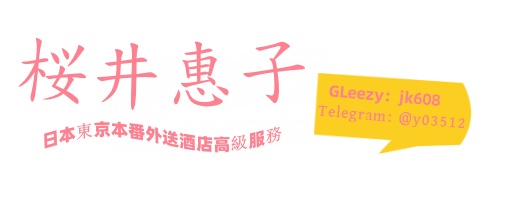 東京本番外送酒店高級服務GLeezy：jk608/TG@y03512