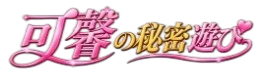 可馨の秘密遊び