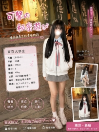 💕編號：2966 💕身材：158.D.48.20歲 💕職業：東京大學生